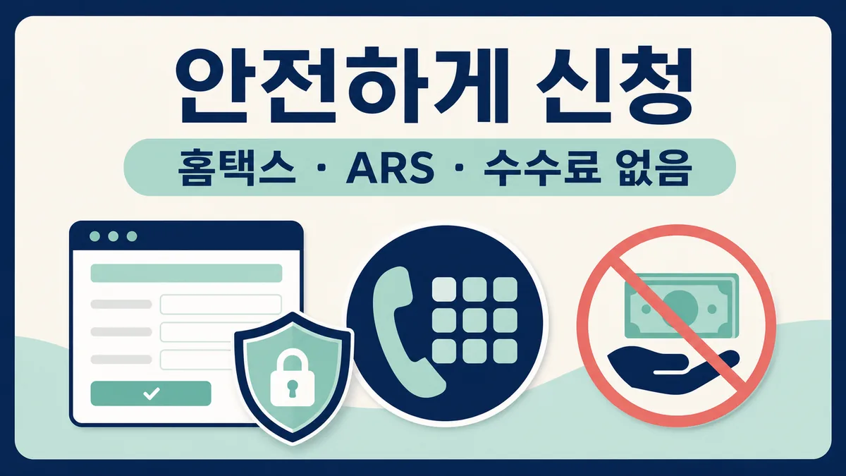 홈택스와 공식 ARS를 이용하고 수수료 요구를 거부하는 장려금 안전 신청 카드뉴스