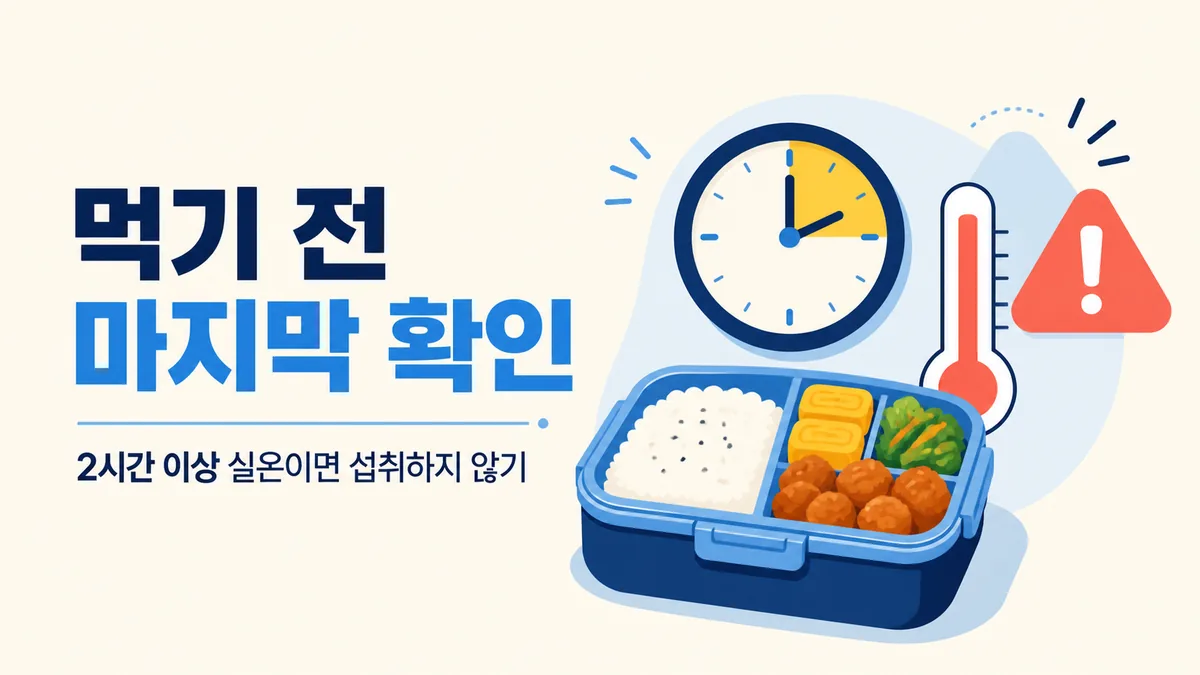 도시락이 실온에 2시간 이상 있었다면 섭취하지 말라는 마지막 확인 카드
