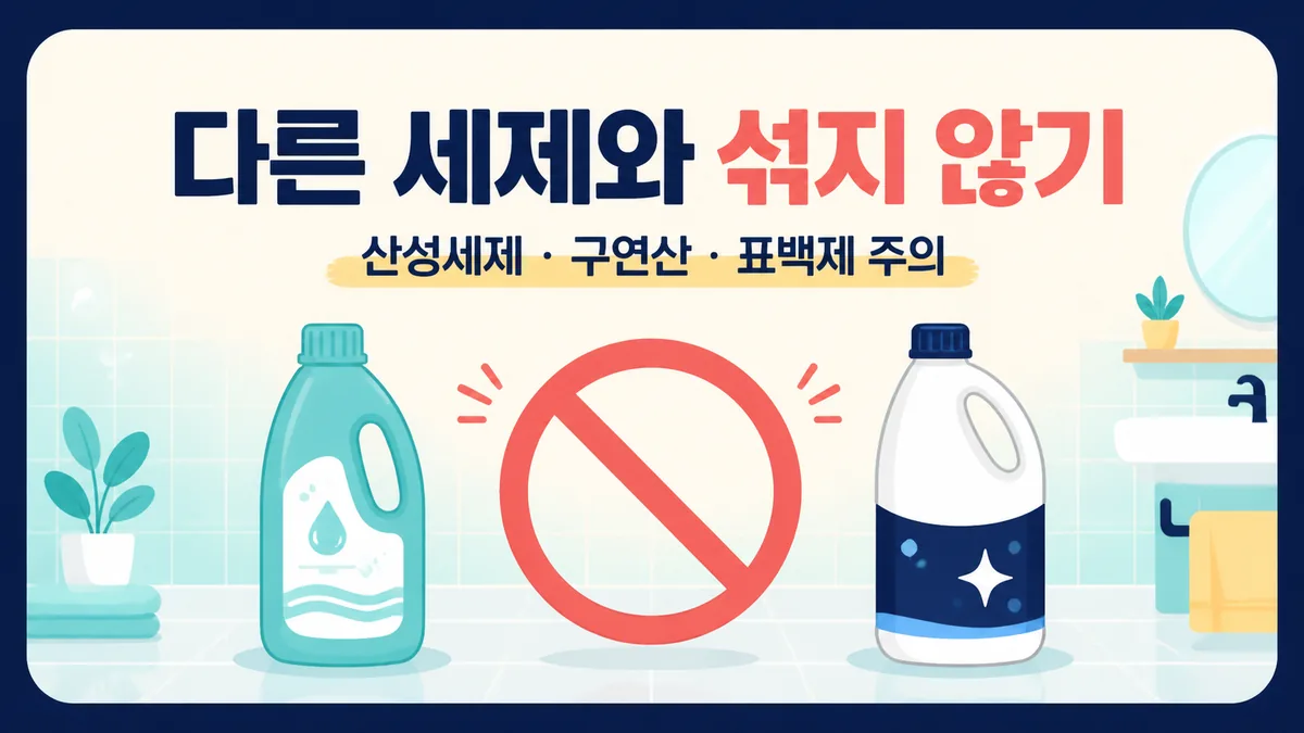 산성세제와 구연산, 표백제를 락스 성분 제품과 섞지 말라는 욕실 청소 안전 카드