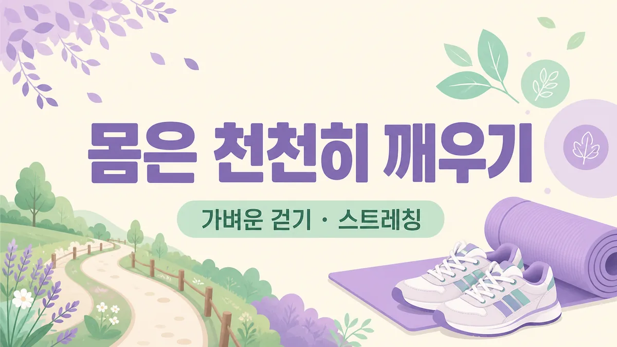 산책로와 운동화, 스트레칭 매트로 가벼운 걷기와 스트레칭을 안내하는 카드 이미지