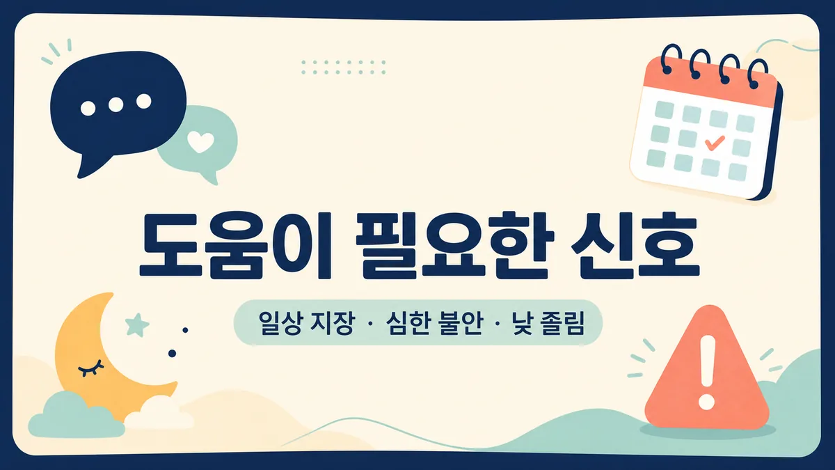 상담 말풍선과 달력, 수면 달과 경고 표지로 전문가 도움이 필요한 신호를 안내하는 카드 이미지