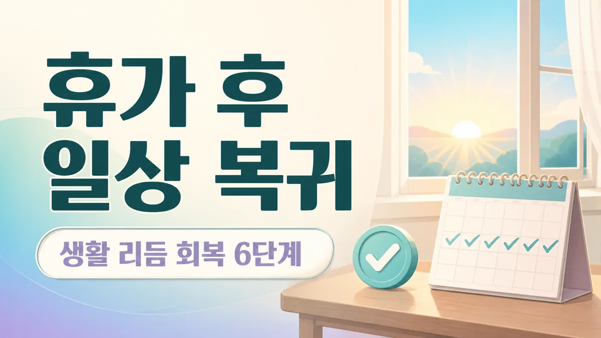 휴가 후 일상 복귀가 버거울 때: 생활 리듬 회복 6단계