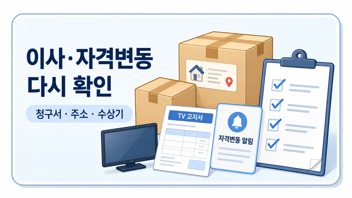 이사와 자격변동 후 청구서 주소와 수상기 등록정보를 다시 확인하는 카드 이미지