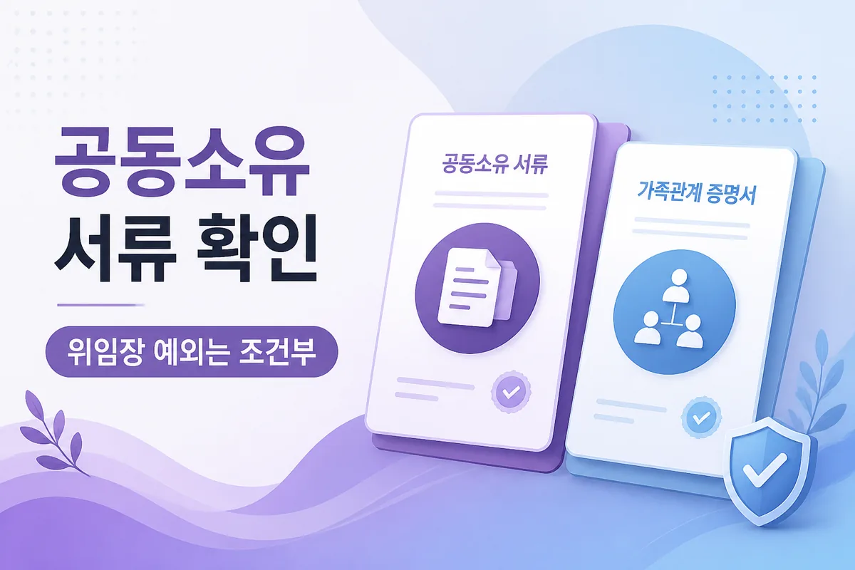 공동소유 자동차등록증 재발급에서 위임장 예외가 조건부임을 설명하는 카드 이미지