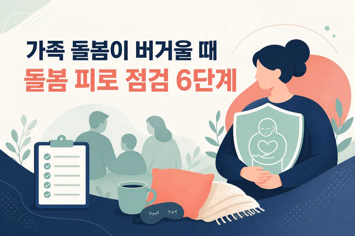 가족 돌봄이 버거울 때: 돌봄 피로 점검·교대·상담 6단계