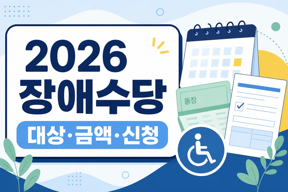 2026 장애수당 신청: 18세 이상·월 6만원·18~20세 재학 제외