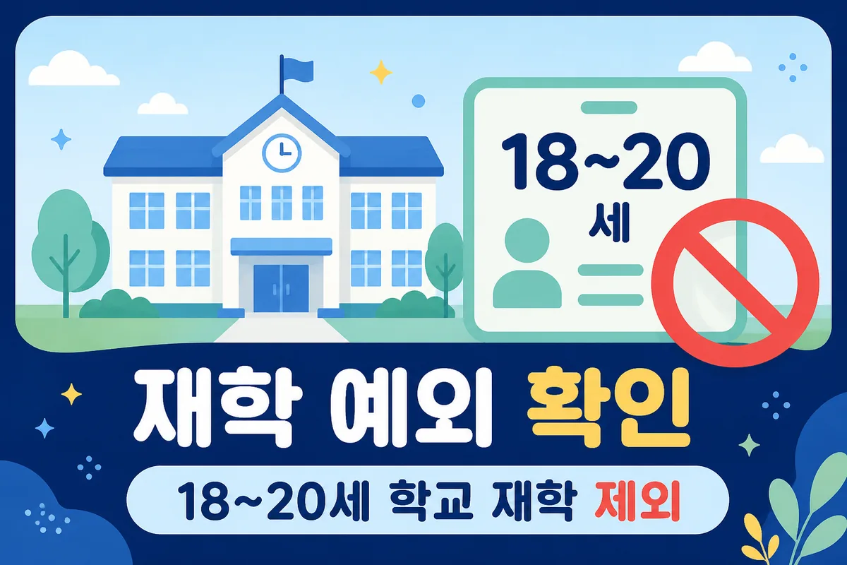 18세부터 20세까지 학교 재학 중인 경우 장애수당 제외 가능성을 알리는 카드 이미지