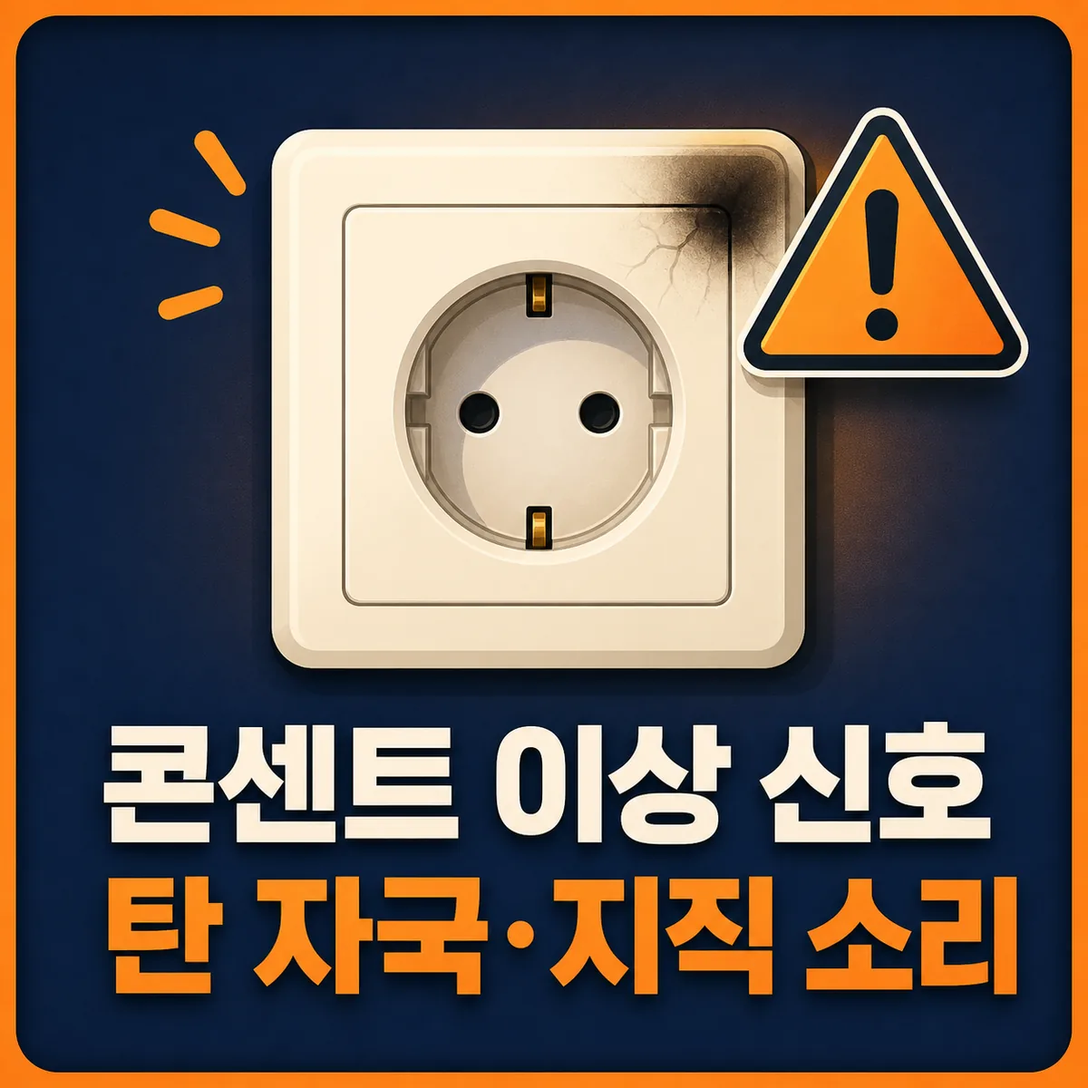 콘센트 탄 자국·지직 소리: 전원 차단·전문 점검 6단계