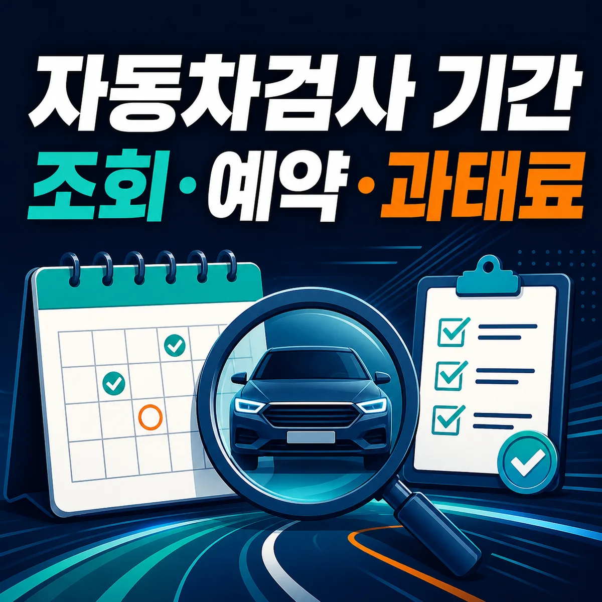 자동차검사 유효기간 조회·예약: 전 90일·후 31일과 과태료