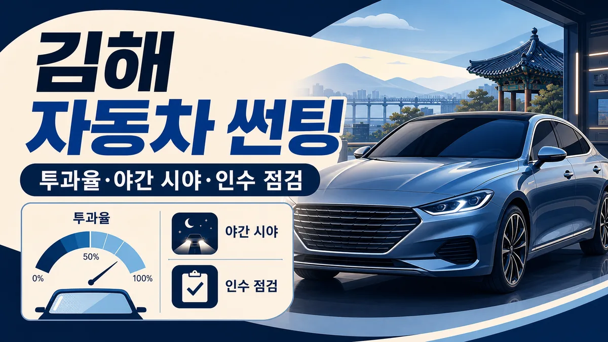 김해 자동차 썬팅 재시공 비용, 견적서에 빠지기 쉬운 제거비·열선 위험