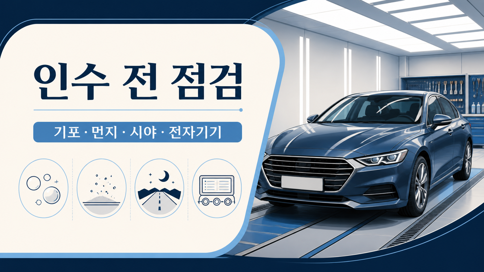썬팅 시공 차량 인수 전 기포 먼지 야간 시야 전자기기를 확인하는 점검 카드 이미지