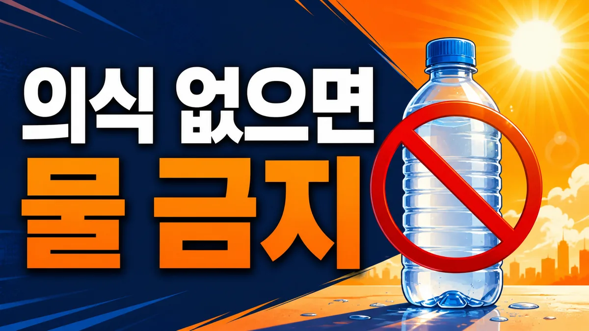 온열질환 응급처치, 의식 없을 때 물을 먹이면 위험한 이유