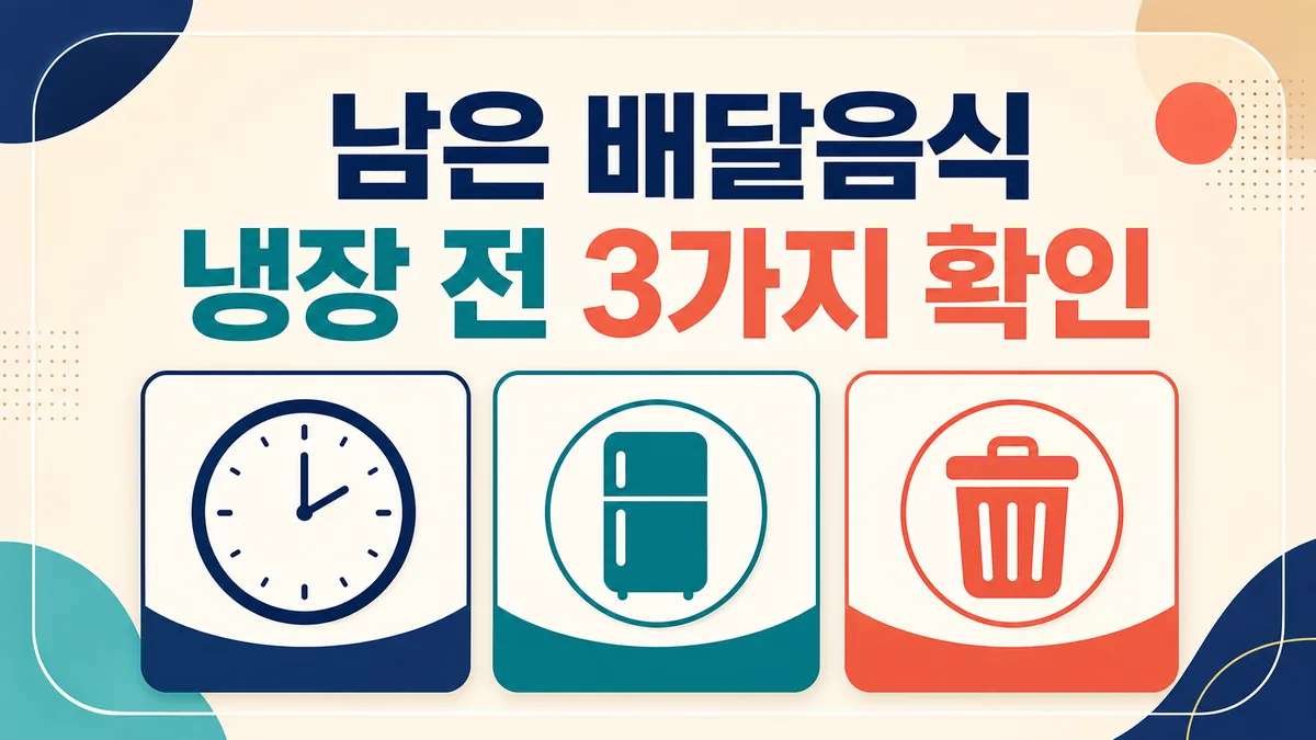 남은 배달음식 냉장보관 전 판단법: 2시간·5℃보다 먼저 볼 세 가지