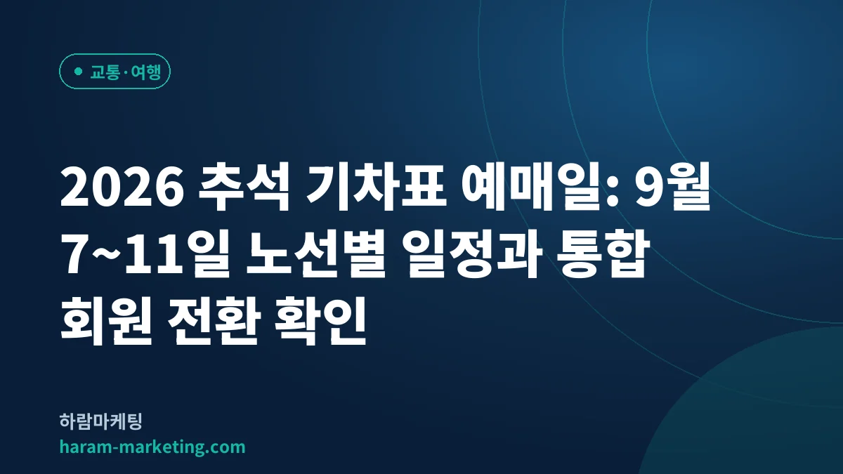 2026 추석 기차표 예매일: 9월 7~11일 노선별 일정과 통합 회원 전환 확인