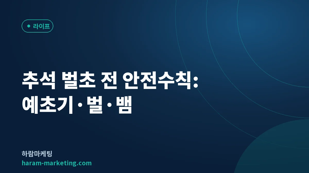 추석 벌초 전 안전수칙: 예초기 15m·밝은 옷·장화와 벌·뱀 대처 순서