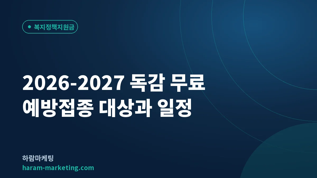 2026-2027 독감 무료 예방접종: 9월 21일 시작·14세까지 확대·연령별 일정