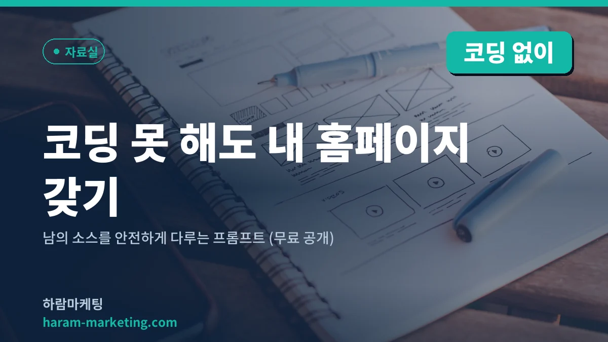 코딩 못 해도 내 홈페이지 갖기 — 남의 소스를 안전하게 다루는 프롬프트 (무료 공개)