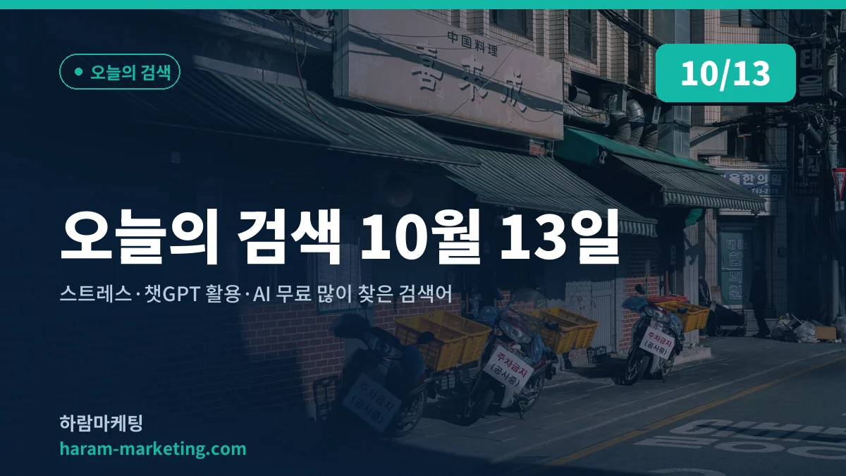 오늘의 검색 10월 13일: 스트레스·챗GPT 활용·AI 무료 많이 찾은 검색어