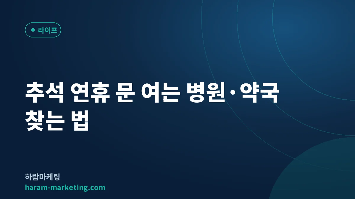 2026 추석 연휴 문 여는 병원·약국 찾는 법: E-Gen·129와 진료비 가산 30%