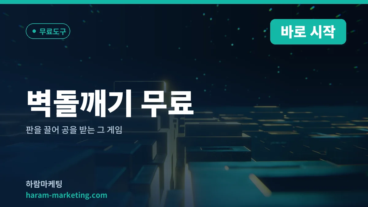 벽돌깨기 무료: 판을 끌어 공을 받는 그 게임