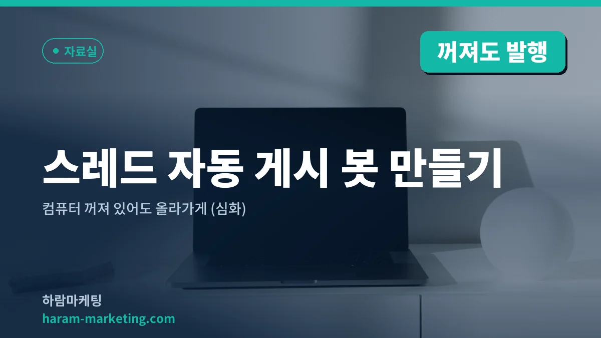 스레드 자동 게시 봇 만들기 — 컴퓨터 꺼져 있어도 올라가게 (심화)
