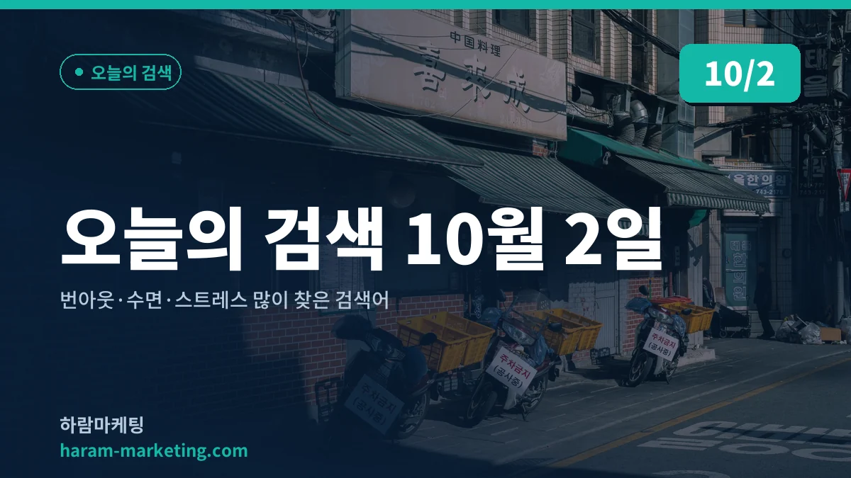 오늘의 검색 10월 2일: 번아웃·수면·스트레스 많이 찾은 검색어