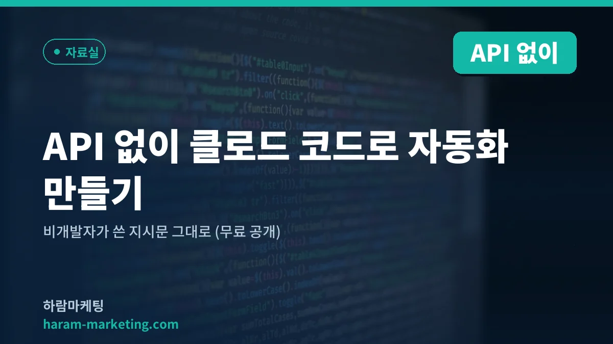 API 없이 클로드 코드로 자동화 만들기 — 비개발자가 쓴 지시문 그대로 (무료 공개)