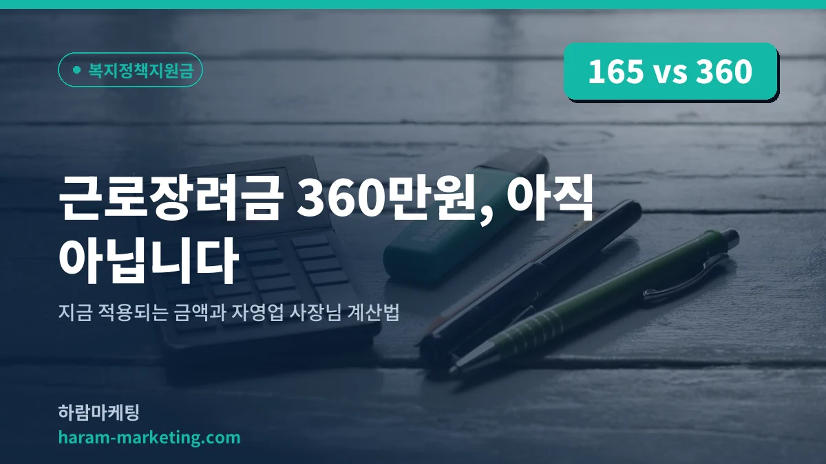 근로장려금 360만원, 아직 아닙니다: 지금 적용되는 금액과 자영업 사장님 계산법
