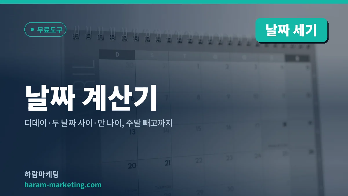 날짜 계산기: 디데이·두 날짜 사이·만 나이, 주말 빼고까지