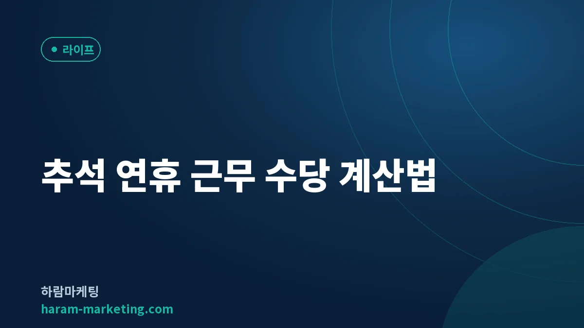 2026 추석 연휴 근무 수당 계산법: 2.5배·1.5배 기준과 5인 미만 사업장 예외