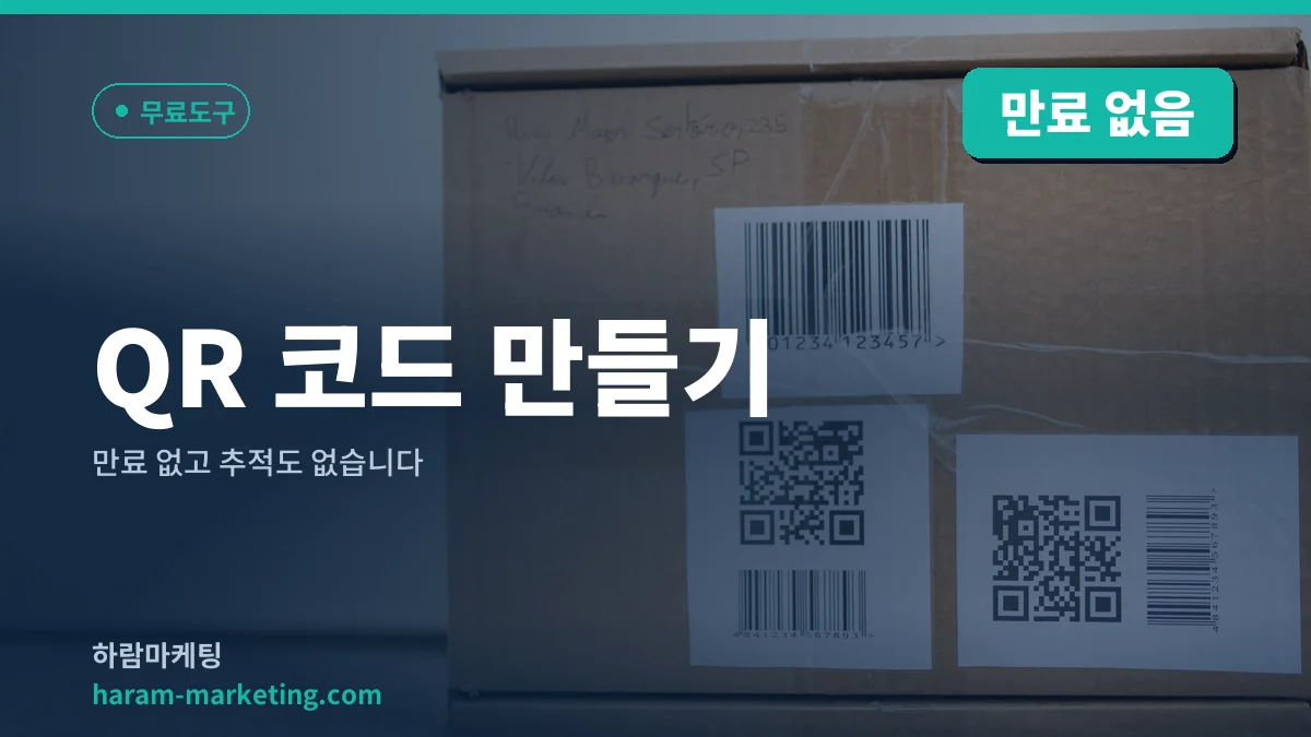 QR 코드 만들기: 만료 없고 추적도 없습니다