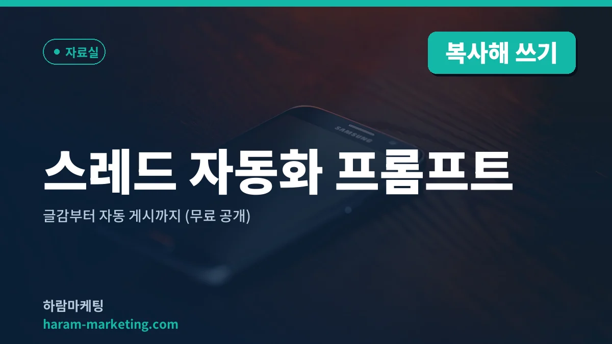 스레드 자동화 프롬프트 — 글감부터 자동 게시까지 (무료 공개)