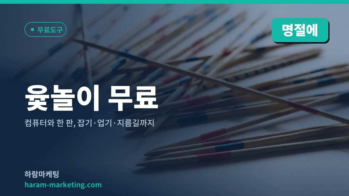 윷놀이 무료: 컴퓨터와 한 판, 잡기·업기·지름길까지