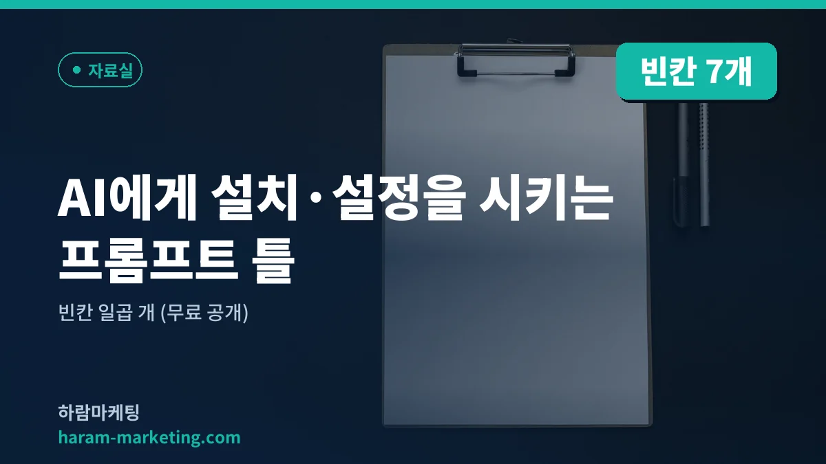 AI에게 설치·설정을 시키는 프롬프트 틀 — 빈칸 일곱 개 (무료 공개)