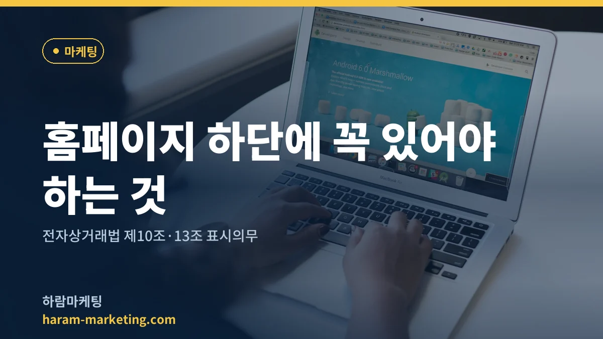 홈페이지 하단에 꼭 있어야 하는 것: 전자상거래법 제10조·13조 표시의무
