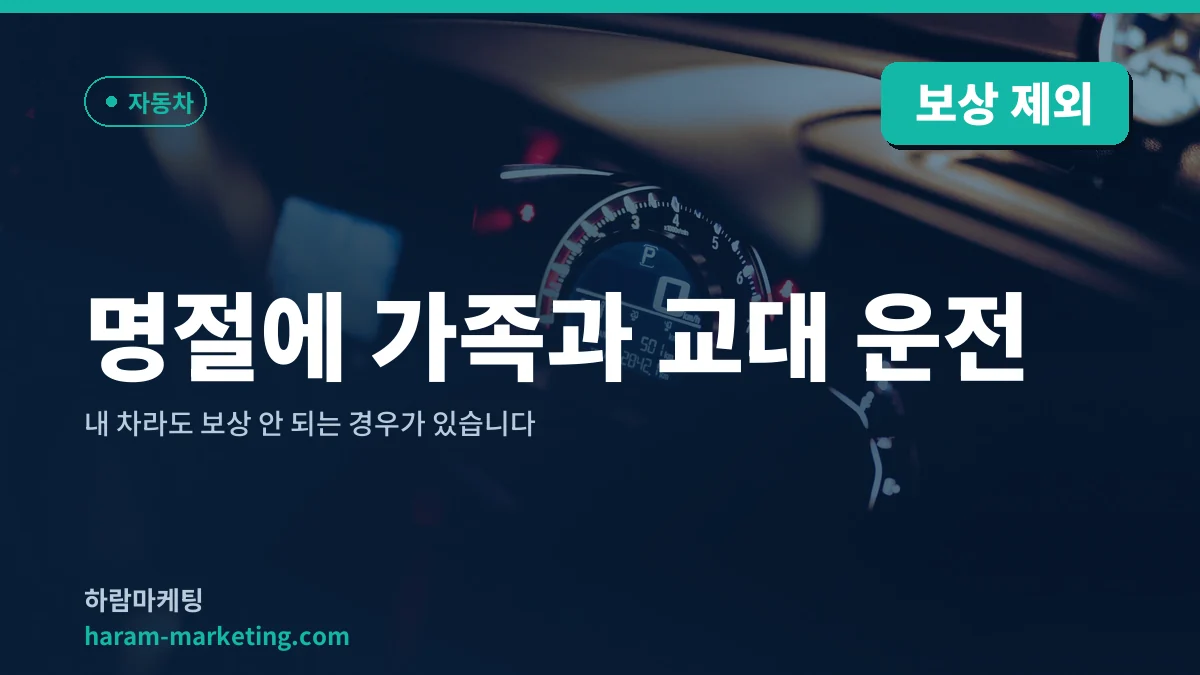 명절에 가족과 교대 운전: 내 차라도 보상 안 되는 경우가 있습니다