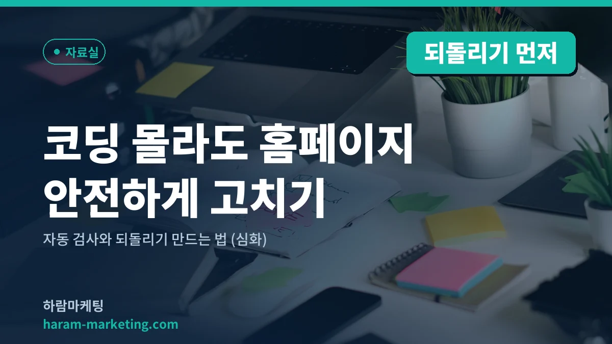 코딩 몰라도 홈페이지 안전하게 고치기 — 자동 검사와 되돌리기 만드는 법 (심화)