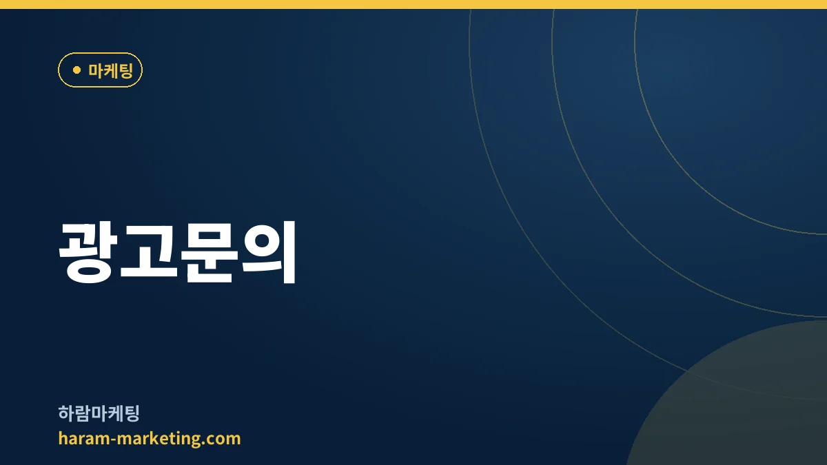 광고문의