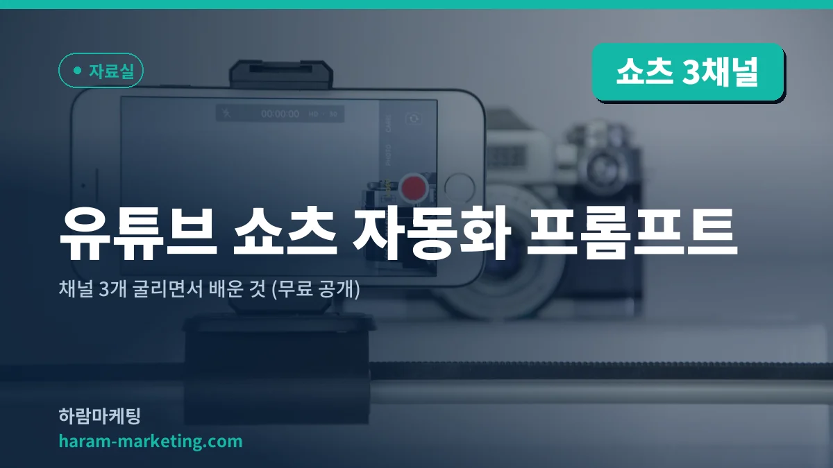 유튜브 쇼츠 자동화 프롬프트 — 채널 3개 굴리면서 배운 것 (무료 공개)