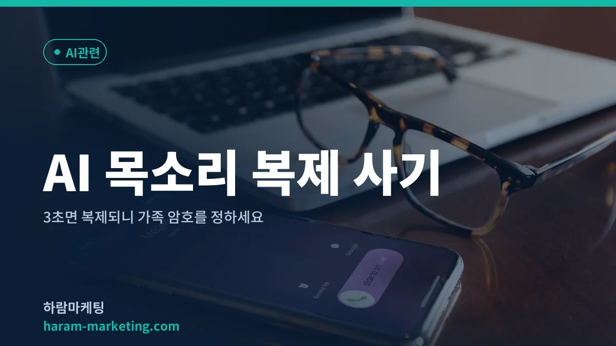 AI 목소리 복제 사기: 3초면 복제되니 가족 암호를 정하세요