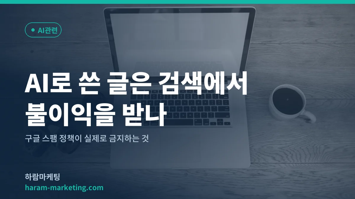 AI로 쓴 글은 검색에서 불이익을 받나: 구글 스팸 정책이 실제로 금지하는 것