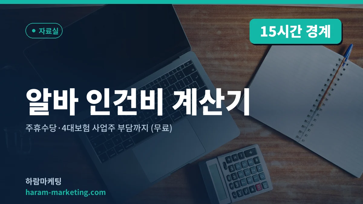 알바 인건비 계산기 — 주휴수당·4대보험 사업주 부담까지 (무료)