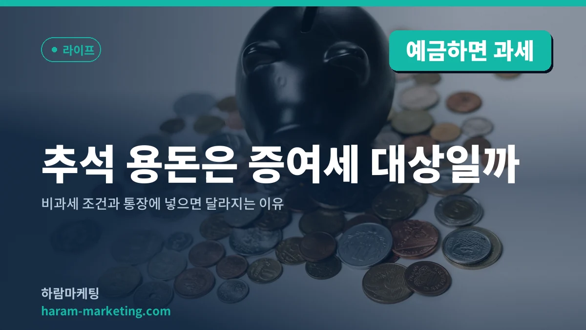 추석 용돈은 증여세 대상일까: 비과세 조건과 통장에 넣으면 달라지는 이유