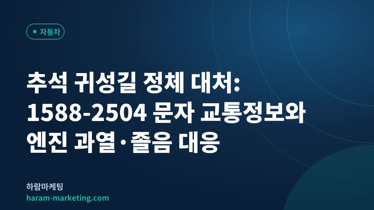 추석 귀성길 정체 대처: 1588-2504 문자 교통정보와 엔진 과열·졸음 대응