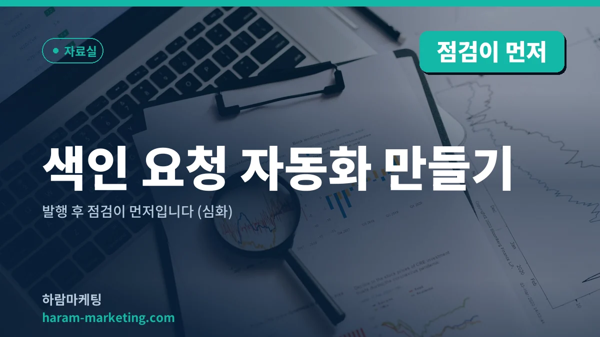 색인 요청 자동화 만들기 — 발행 후 점검이 먼저입니다 (심화)