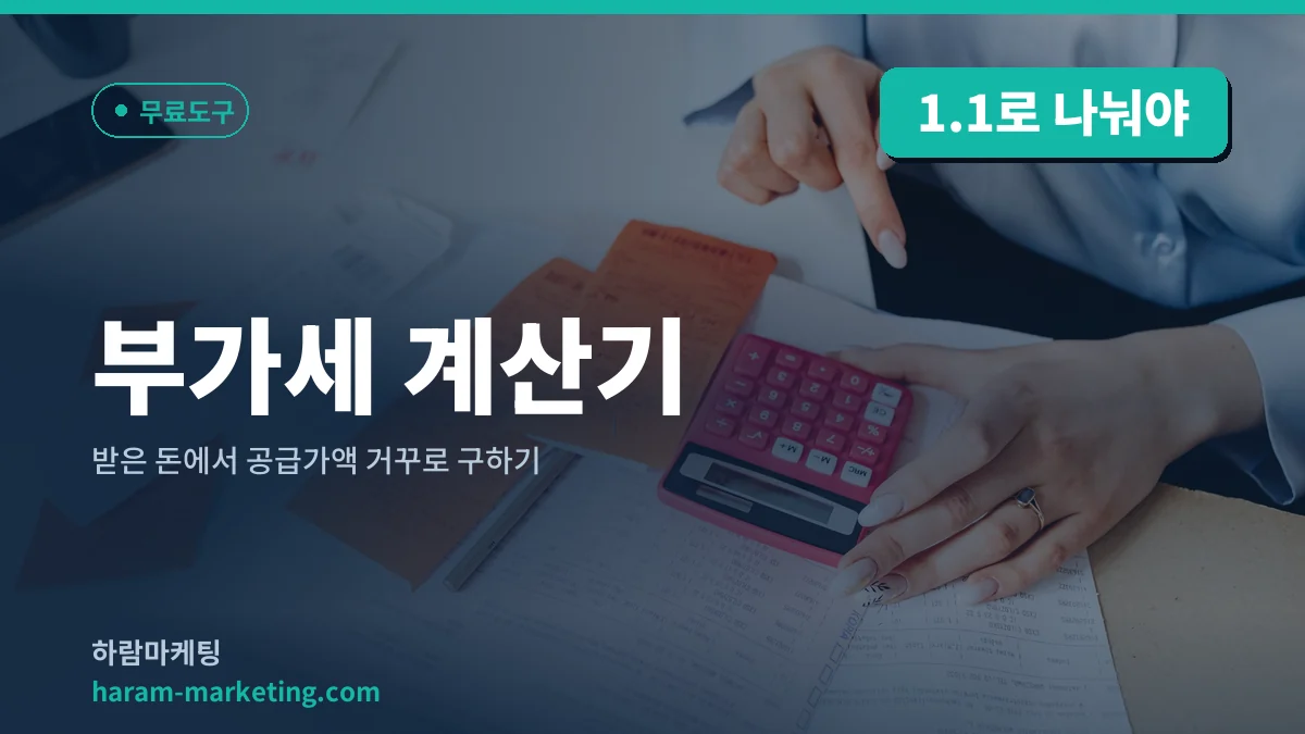 부가세 계산기: 받은 돈에서 공급가액 거꾸로 구하기