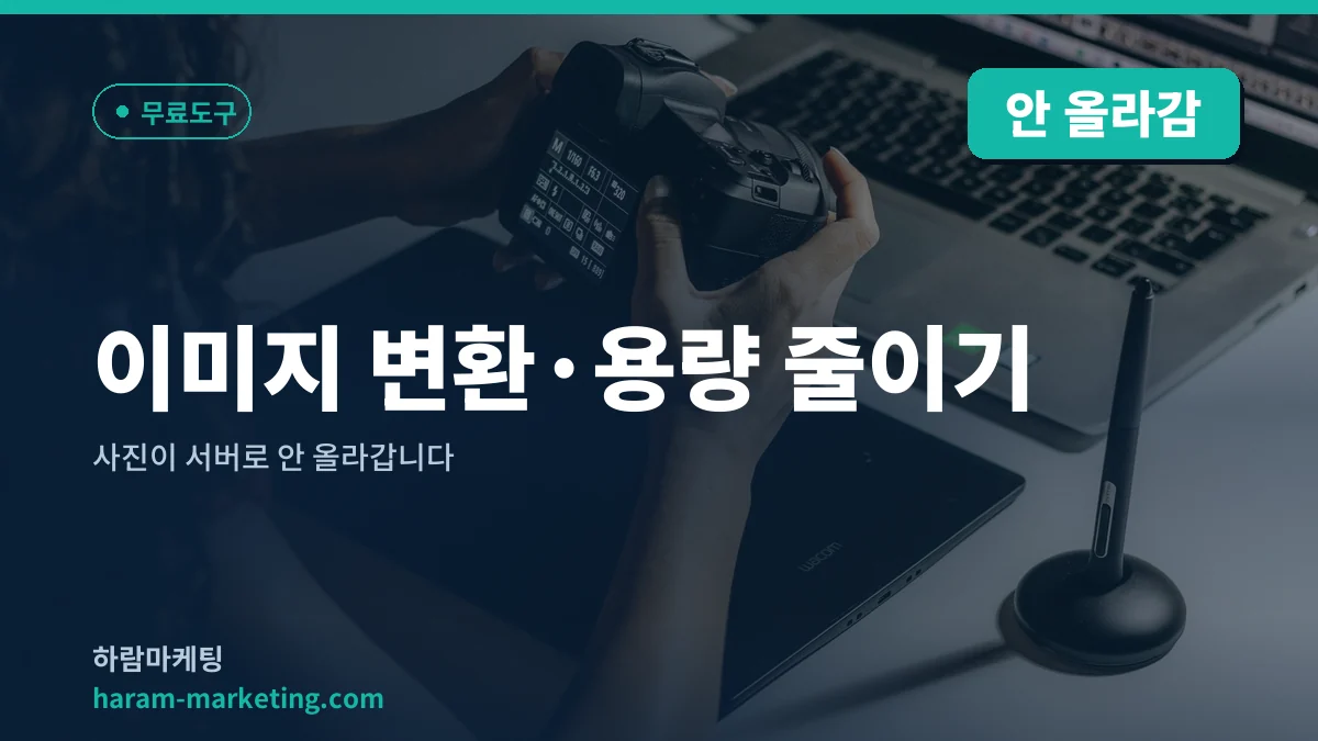 이미지 변환·용량 줄이기: 사진이 서버로 안 올라갑니다