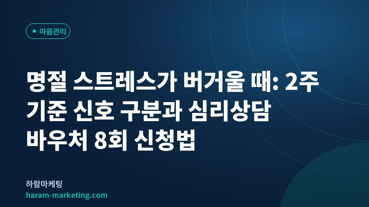 명절 스트레스가 버거울 때: 2주 기준 신호 구분과 심리상담 바우처 8회 신청법