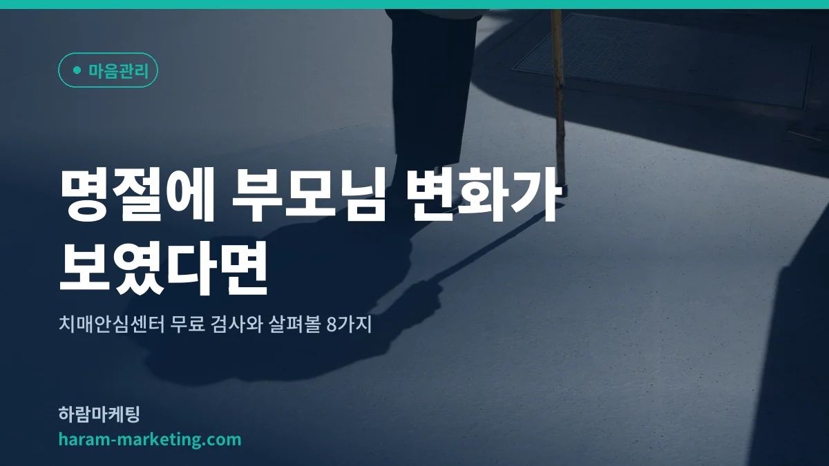 명절에 부모님 변화가 보였다면: 치매안심센터 무료 검사와 살펴볼 8가지