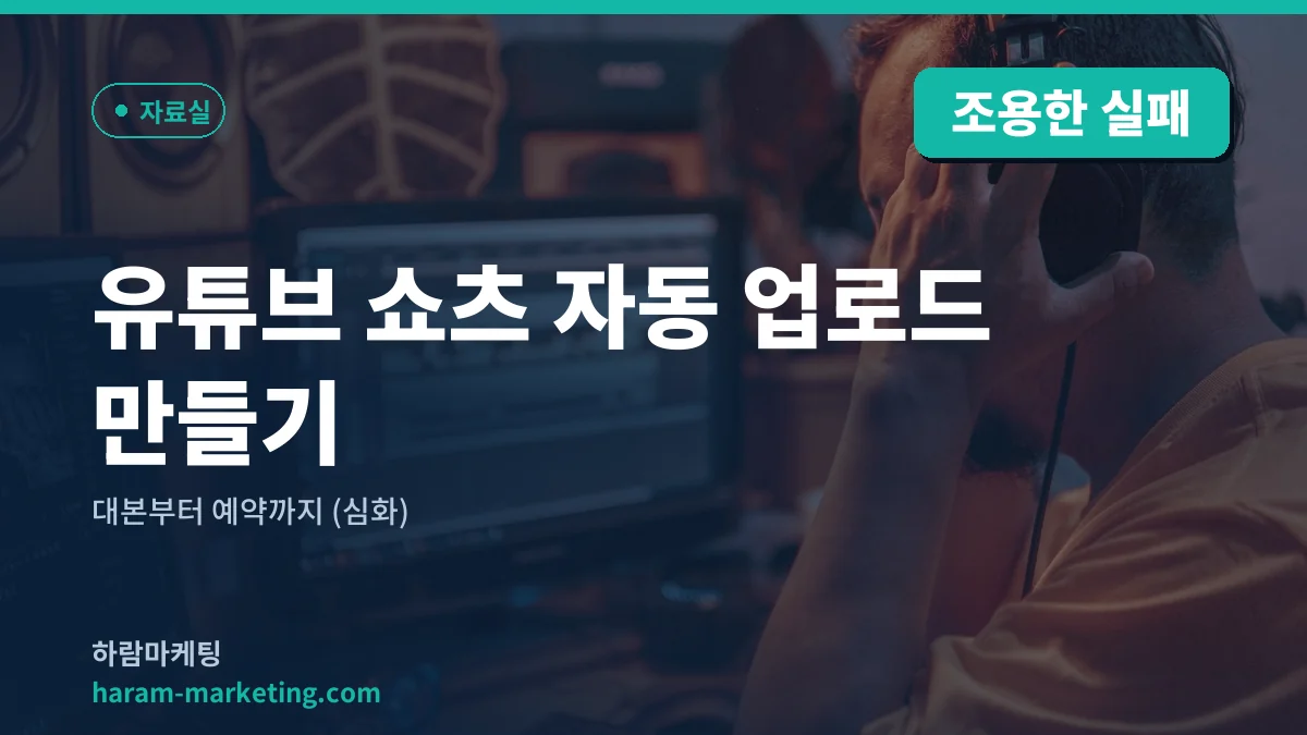 유튜브 쇼츠 자동 업로드 만들기 — 대본부터 예약까지 (심화)